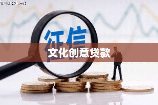 历城文化创意贷款