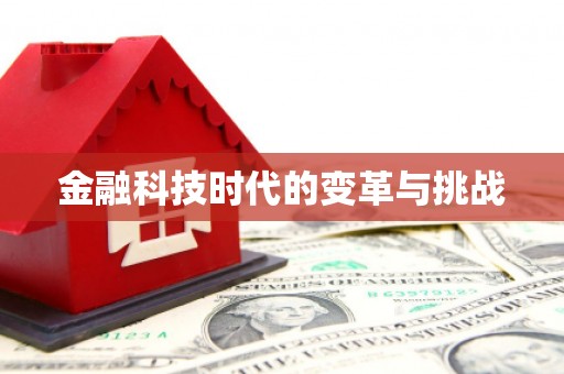 历城金融科技时代的变革与挑战