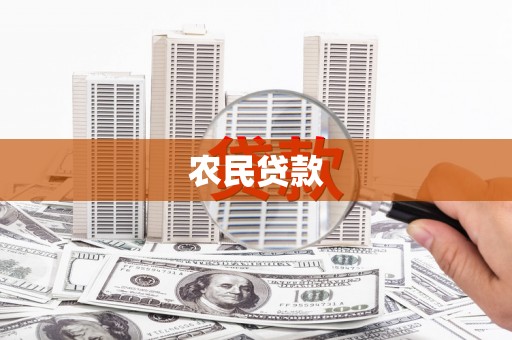 历城农民贷款