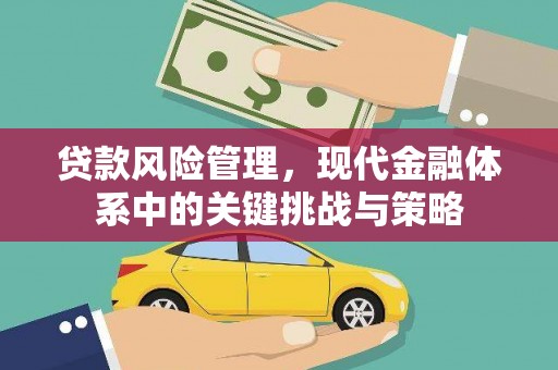 历城贷款风险管理，现代金融体系中的关键挑战与策略