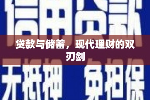 历城贷款与储蓄，现代理财的双刃剑