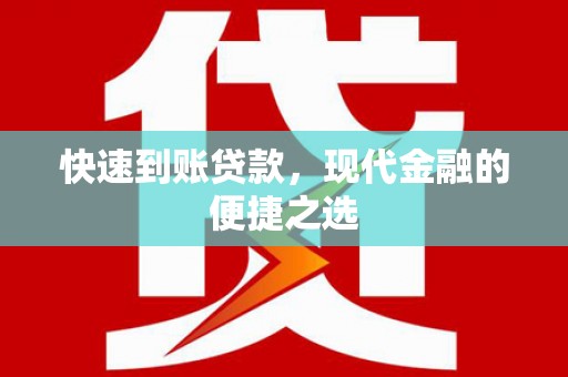 历城快速到账贷款，现代金融的便捷之选