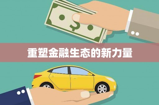 历城重塑金融生态的新力量