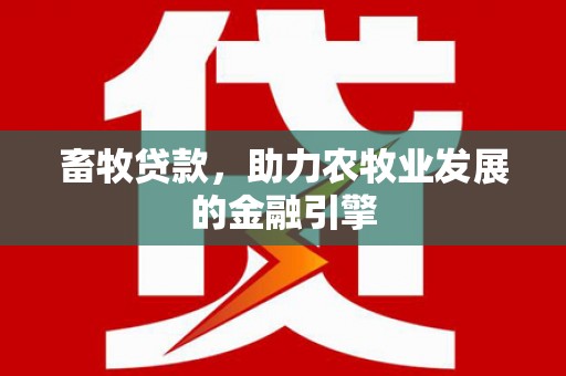 历城畜牧贷款，助力农牧业发展的金融引擎