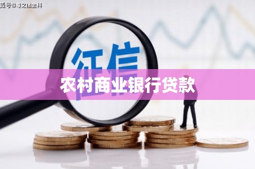 历城农村商业银行贷款