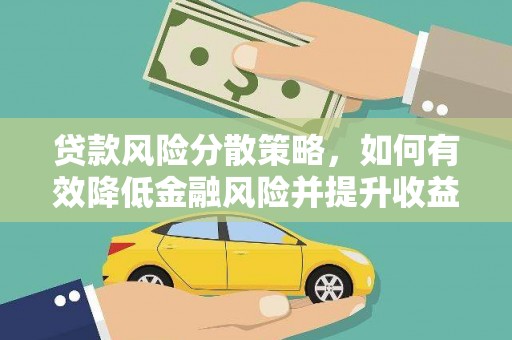 历城贷款风险分散策略，如何有效降低金融风险并提升收益