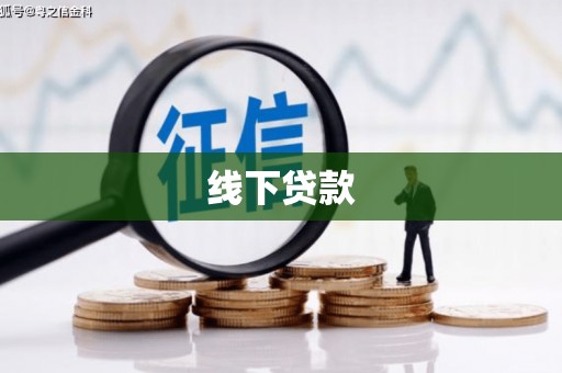 历城线下贷款
