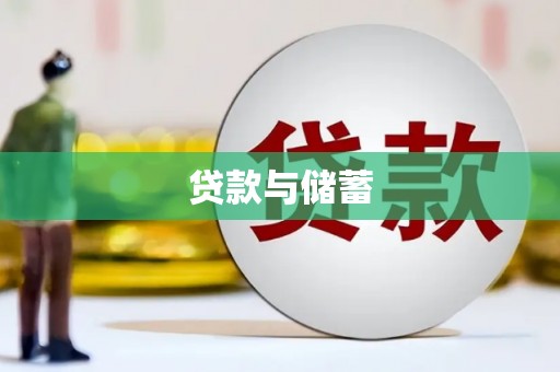 历城贷款与储蓄