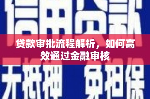 历城贷款审批流程解析，如何高效通过金融审核