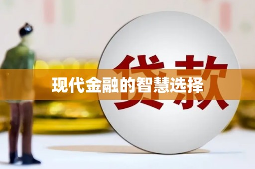 历城现代金融的智慧选择