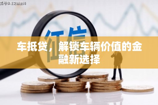 历城车抵贷，解锁车辆价值的金融新选择