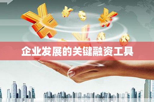 历城企业发展的关键融资工具