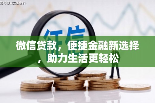历城微信贷款，便捷金融新选择，助力生活更轻松