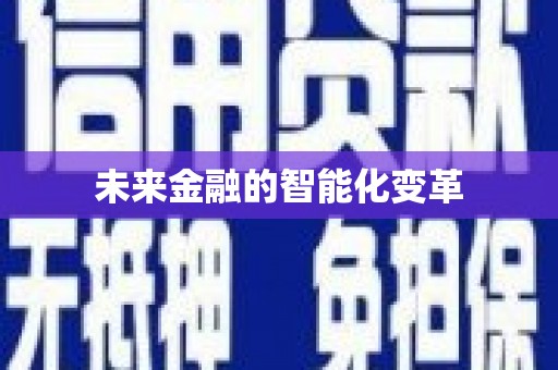 历城未来金融的智能化变革