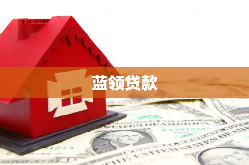历城蓝领贷款