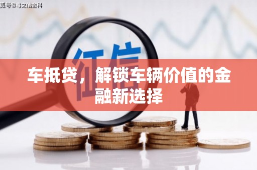 历城车抵贷，解锁车辆价值的金融新选择
