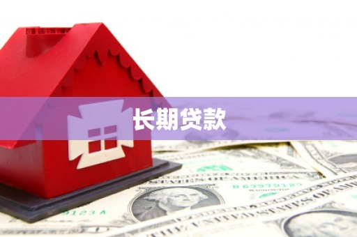 历城长期贷款