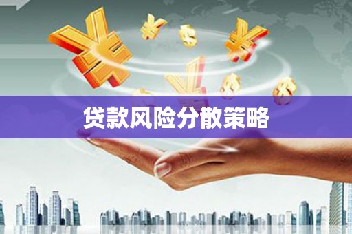 历城贷款风险分散策略