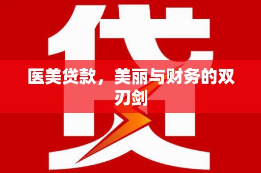 历城医美贷款，美丽与财务的双刃剑