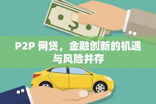 历城P2P 网贷，金融创新的机遇与风险并存