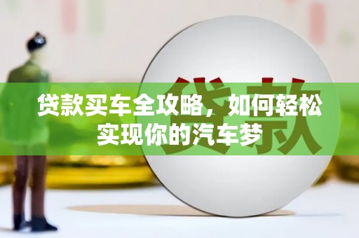 历城贷款买车全攻略，如何轻松实现你的汽车梦