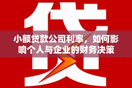 历城小额贷款公司利率，如何影响个人与企业的财务决策