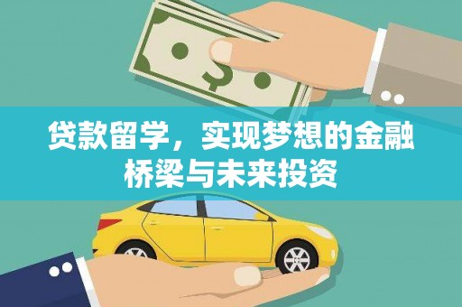 历城贷款留学，实现梦想的金融桥梁与未来投资
