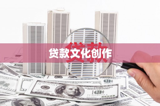 历城贷款文化创作