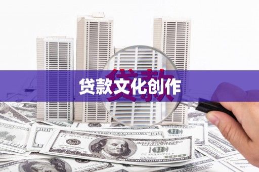 历城贷款文化创作