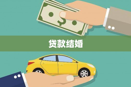 历城贷款结婚