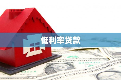 历城低利率贷款