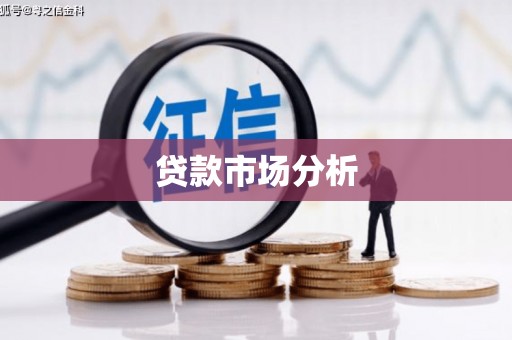 历城贷款市场分析