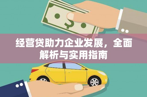 历城经营贷助力企业发展，全面解析与实用指南
