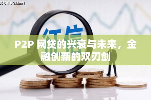 历城P2P 网贷的兴衰与未来，金融创新的双刃剑