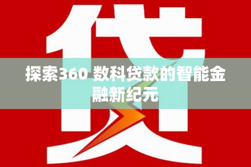 历城探索360 数科贷款的智能金融新纪元