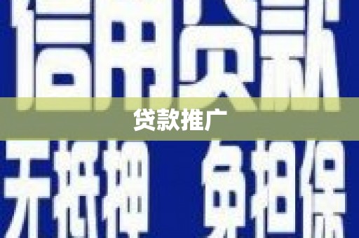 历城贷款推广