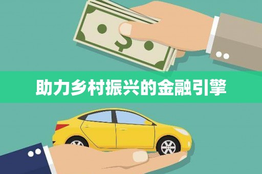 历城助力乡村振兴的金融引擎