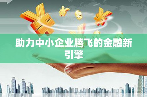 历城助力中小企业腾飞的金融新引擎