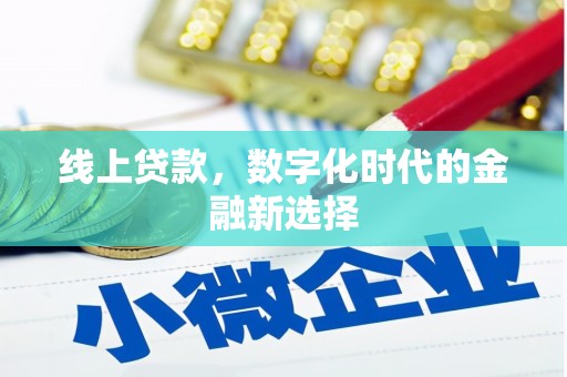 历城线上贷款，数字化时代的金融新选择