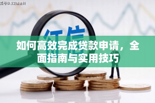 历城如何高效完成贷款申请，全面指南与实用技巧