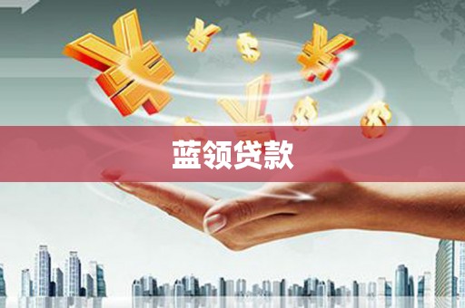 历城蓝领贷款