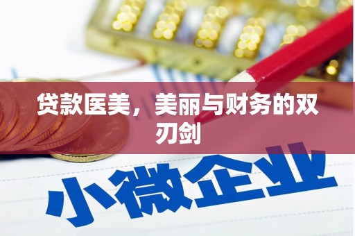 历城贷款医美，美丽与财务的双刃剑