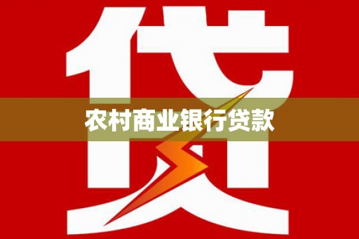 历城农村商业银行贷款
