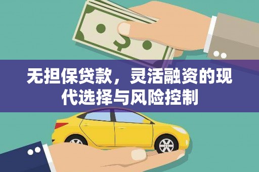 历城无担保贷款，灵活融资的现代选择与风险控制