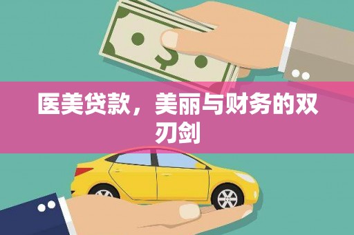 历城医美贷款，美丽与财务的双刃剑