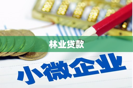 历城林业贷款