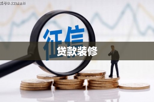 历城贷款装修