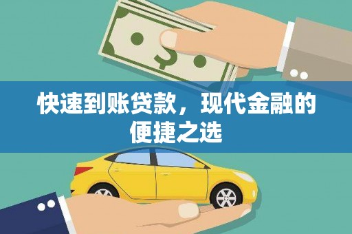历城快速到账贷款，现代金融的便捷之选