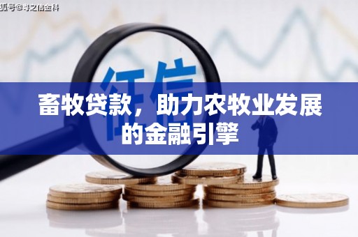 历城畜牧贷款，助力农牧业发展的金融引擎