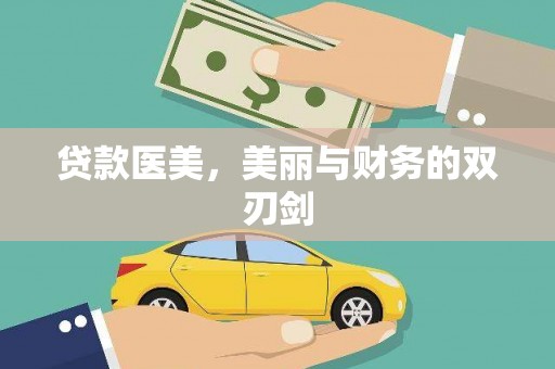 历城贷款医美，美丽与财务的双刃剑
